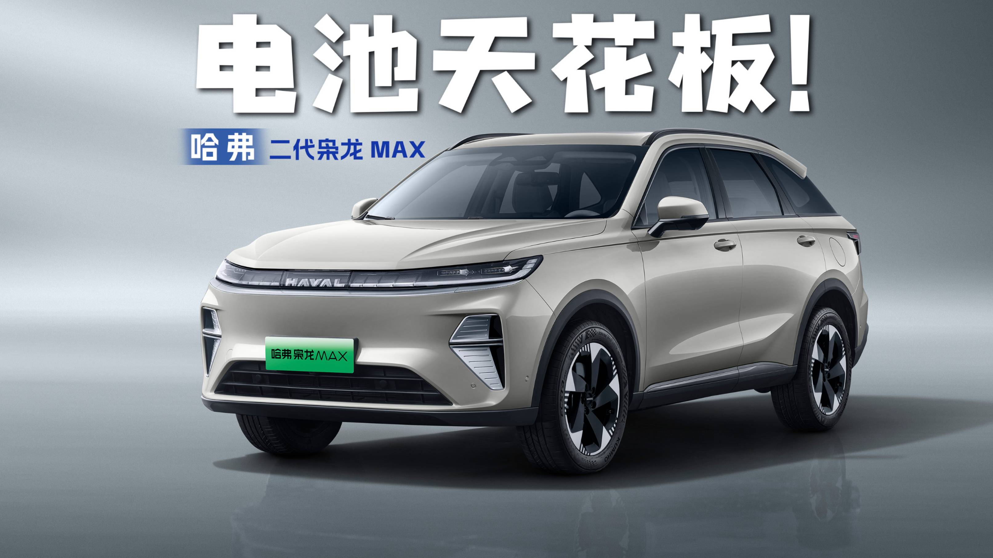 全新天花板！国标难度全通关，电池安全还得看二代哈弗枭龙MAX