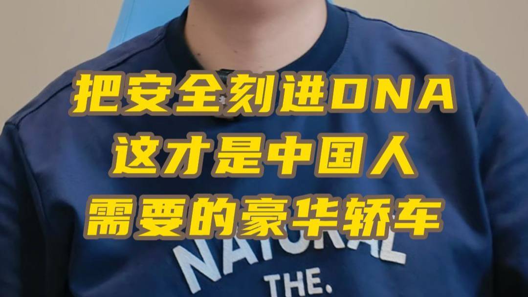 把安全刻進(jìn)DNA 才是中國人要的豪華轎車