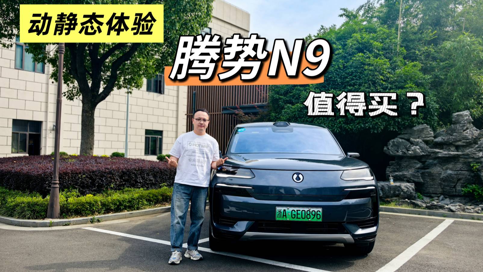 試駕騰勢N9，配空懸+預瞄技術，轉彎半徑小于海豚，駕駛感高級
