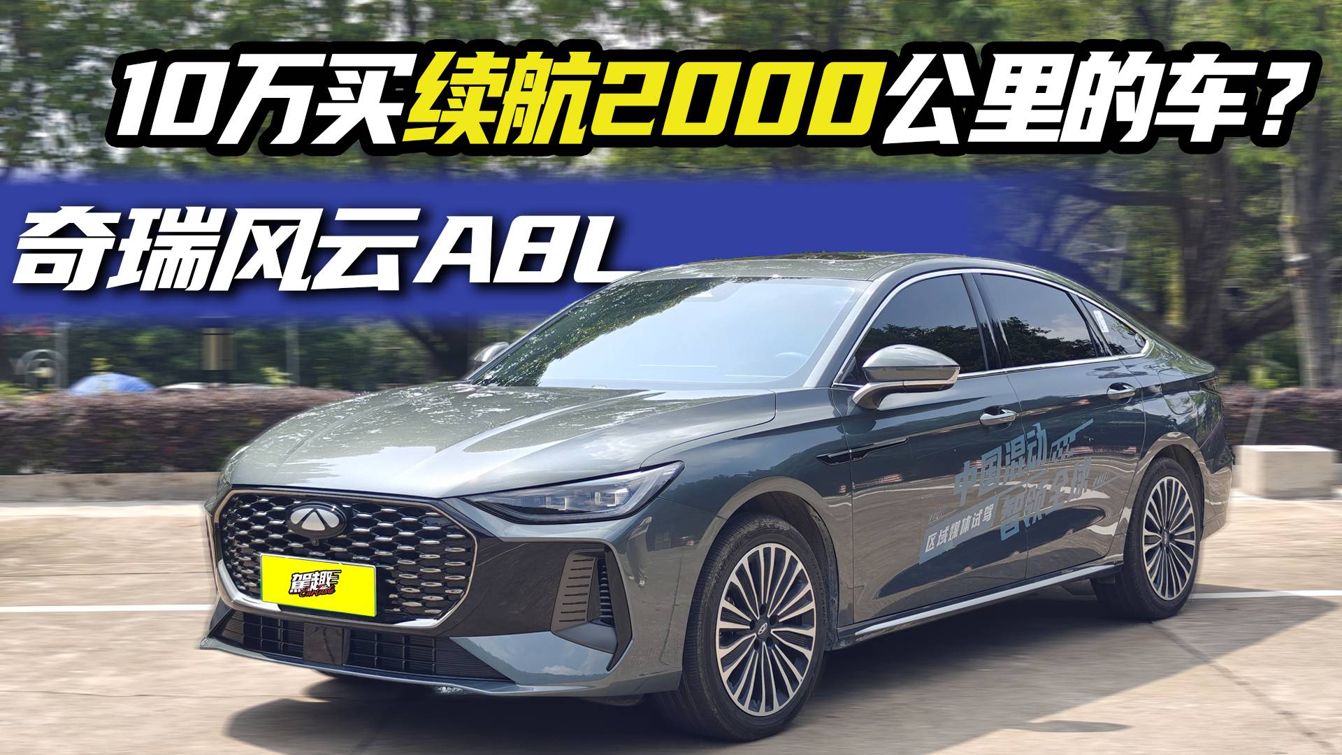 10万就能买到续航两千公里的风云A8L！