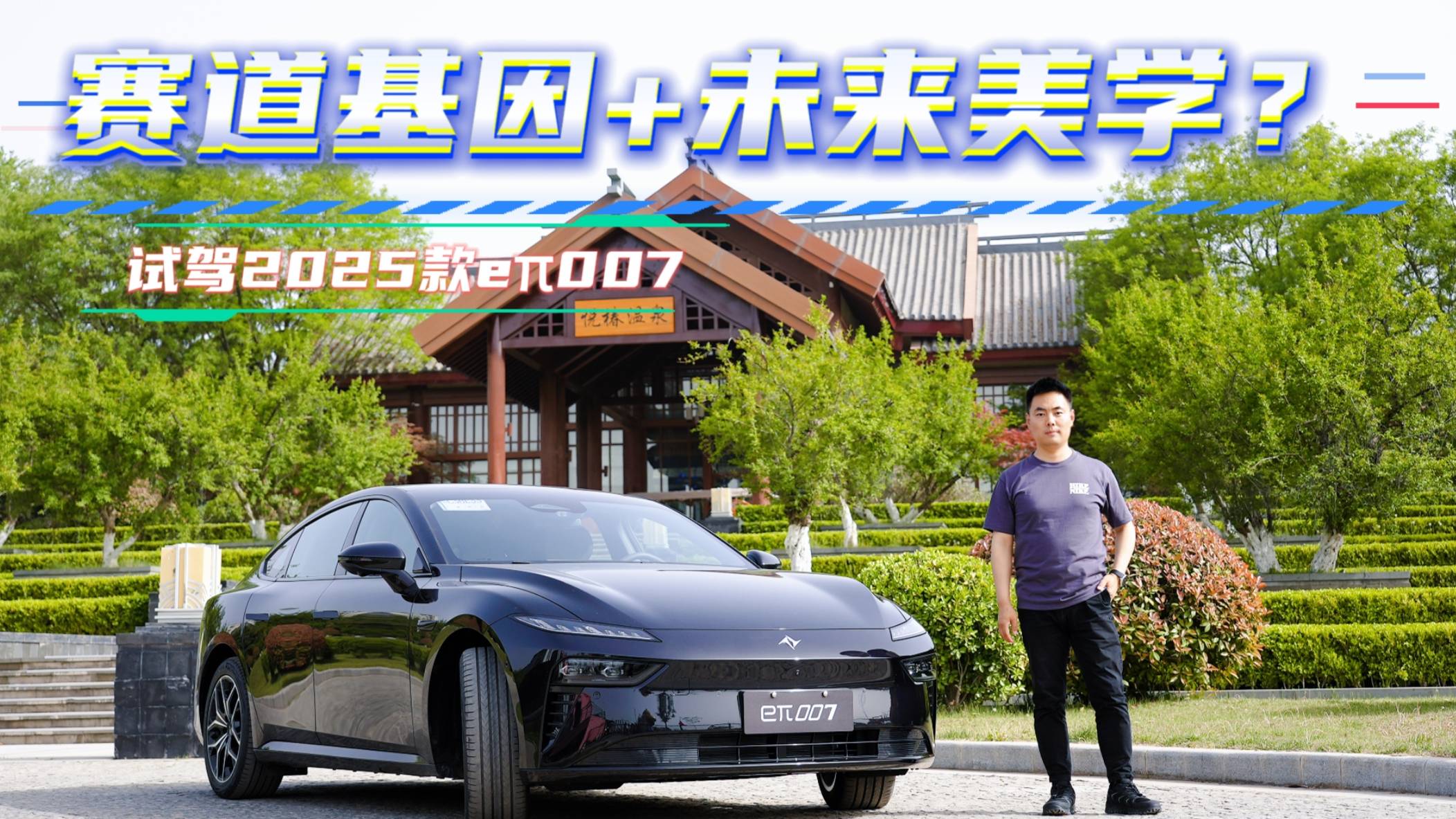 賽道基因+未來美學？試駕2025款eπ007