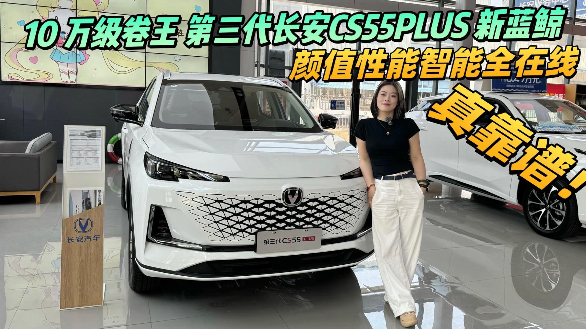 10 万级卷王诞生 第三代长安CS55PLUS新蓝鲸