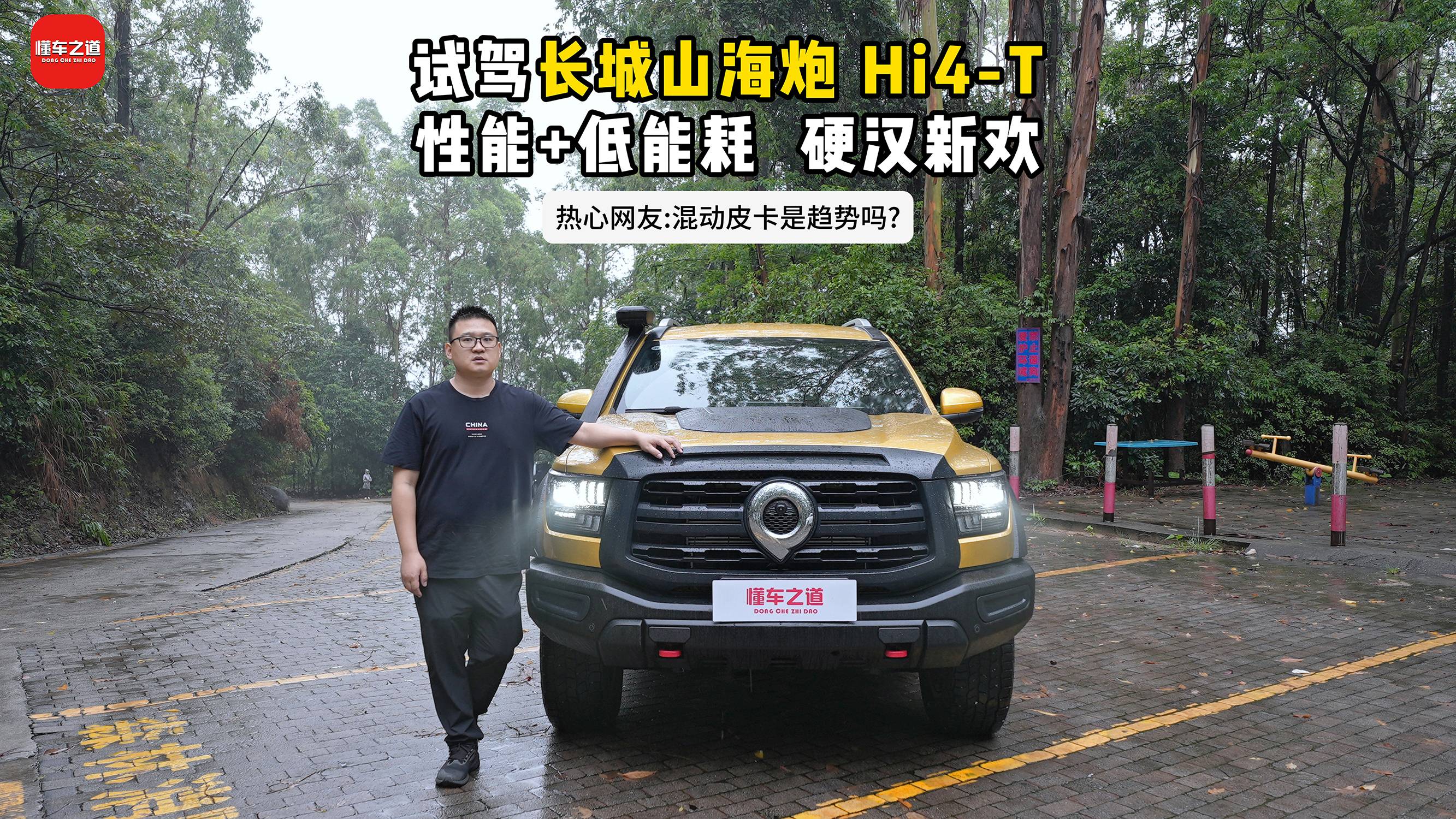 試駕長城山海炮Hi4-T，性能+低能耗！