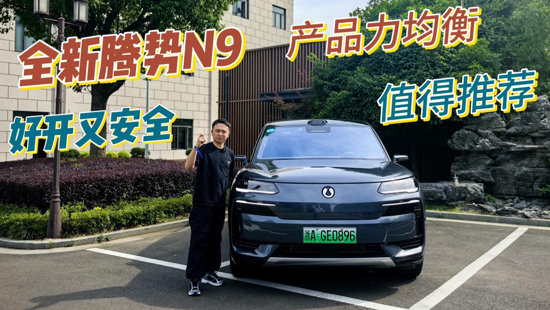 销量持续走高，产品力均衡，动态表现全能，腾势N9值得推荐？