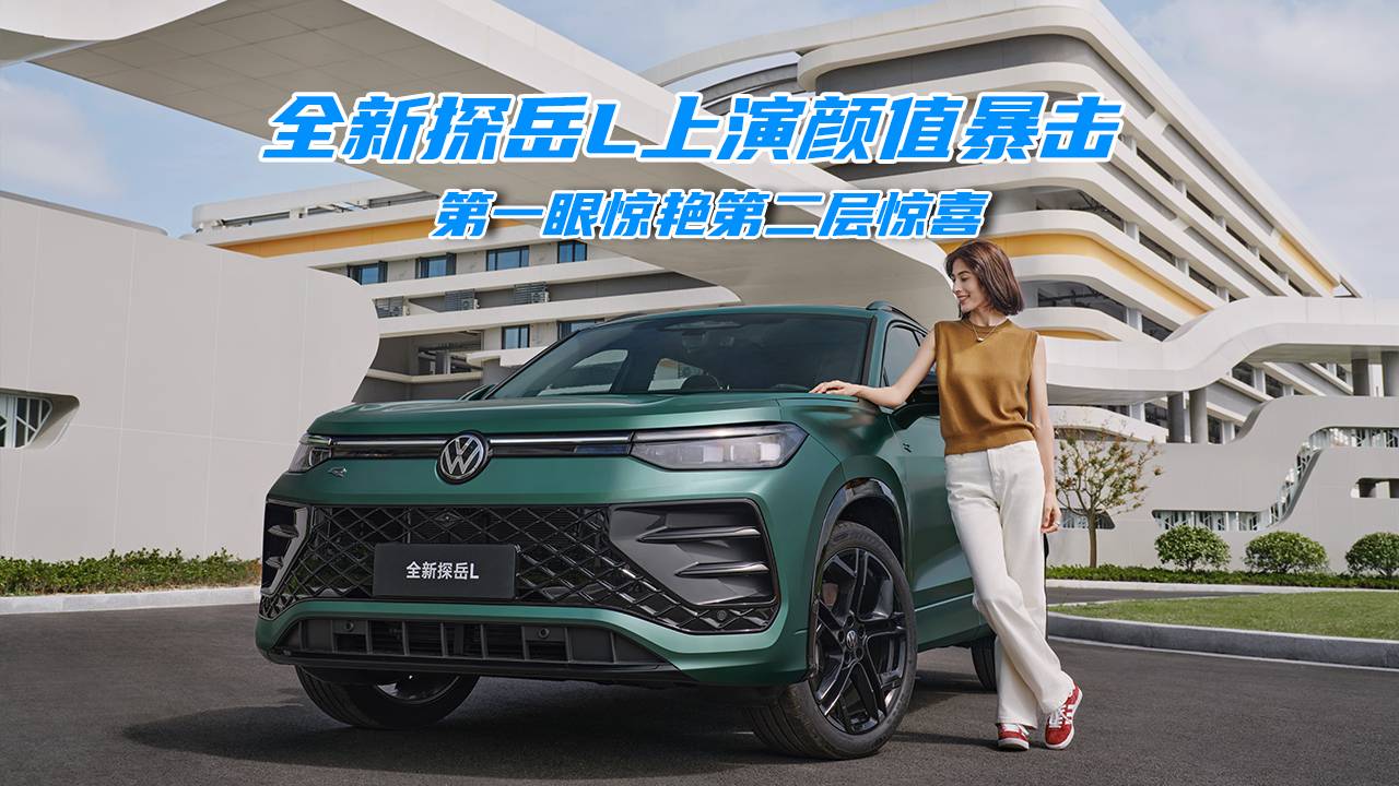 第一眼惊艳第二层惊喜?全新探岳L设计解读