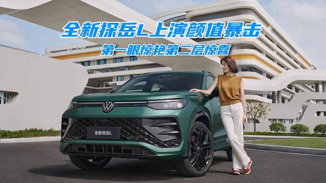 第一眼惊艳第二层惊喜？全新探岳L设计解读