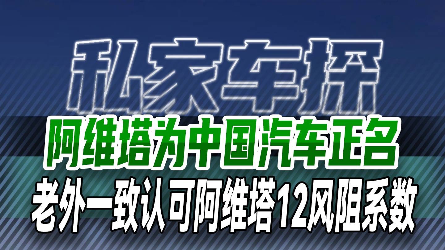 為中國汽車正名，阿維塔12風阻系一獲認可