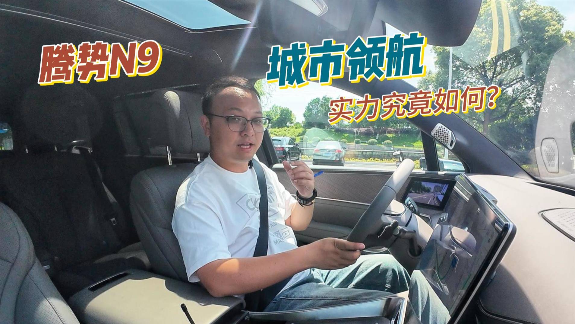 體驗騰勢N9：配天神之眼-B，城市領航+全場景泊車，表現如何