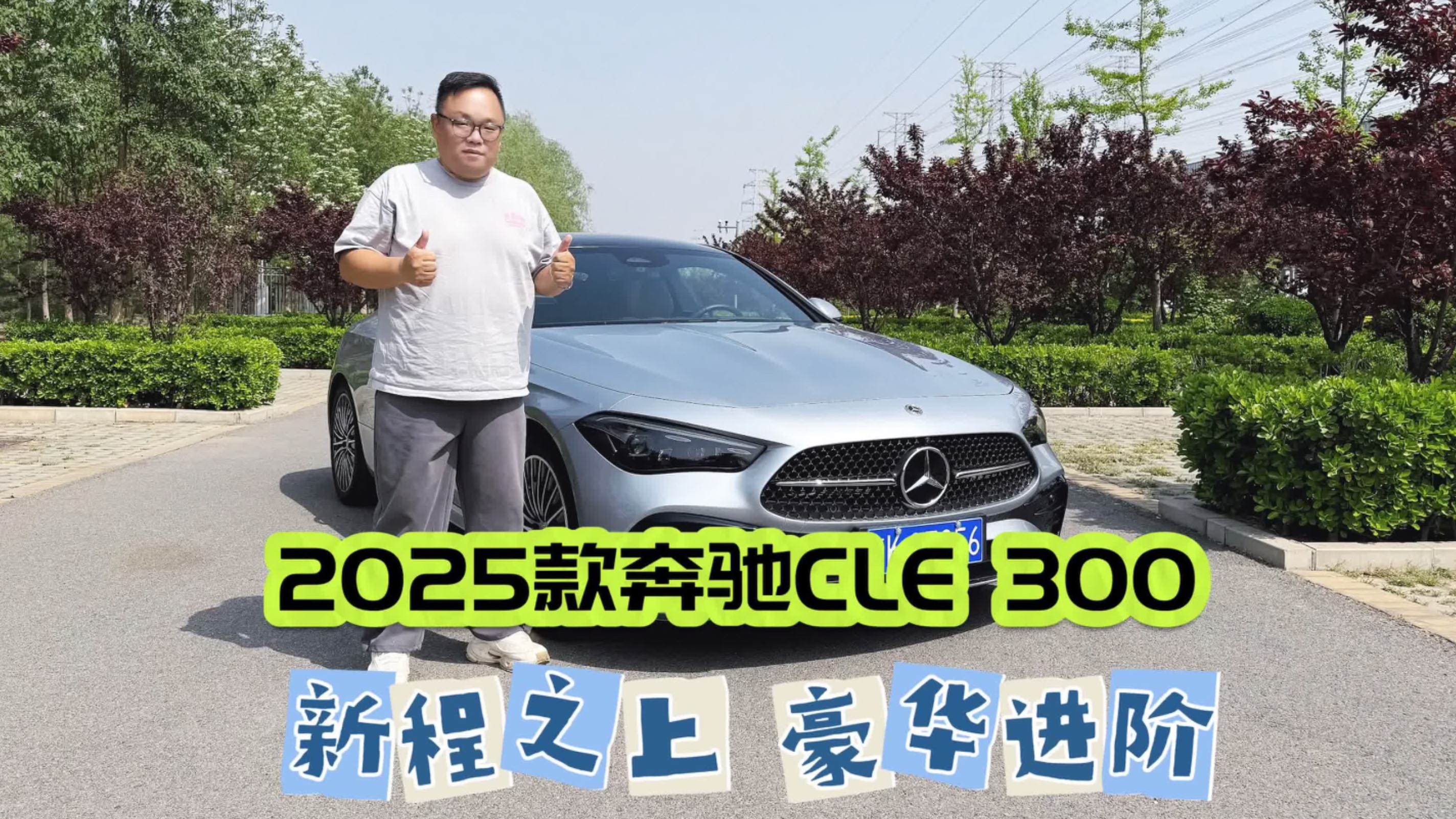 试驾｜体验2025款奔驰CLE 300 4MATIC豪华型