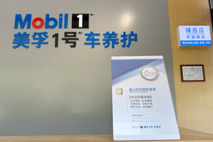 三大省心承诺,两大项目焕新,美孚1号车养护开启五周年庆典