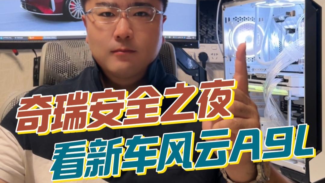 奇瑞安全之夜，看新車風云A9L