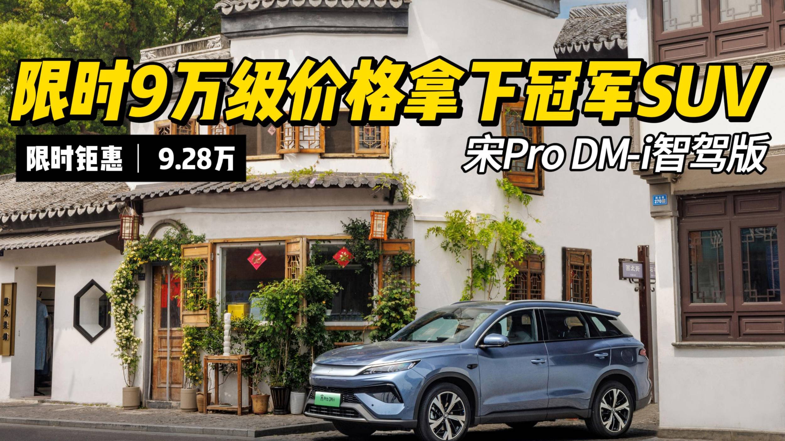 悦闻｜限时9万级价格拿下冠军SUV 宋Pro DM-i智驾版