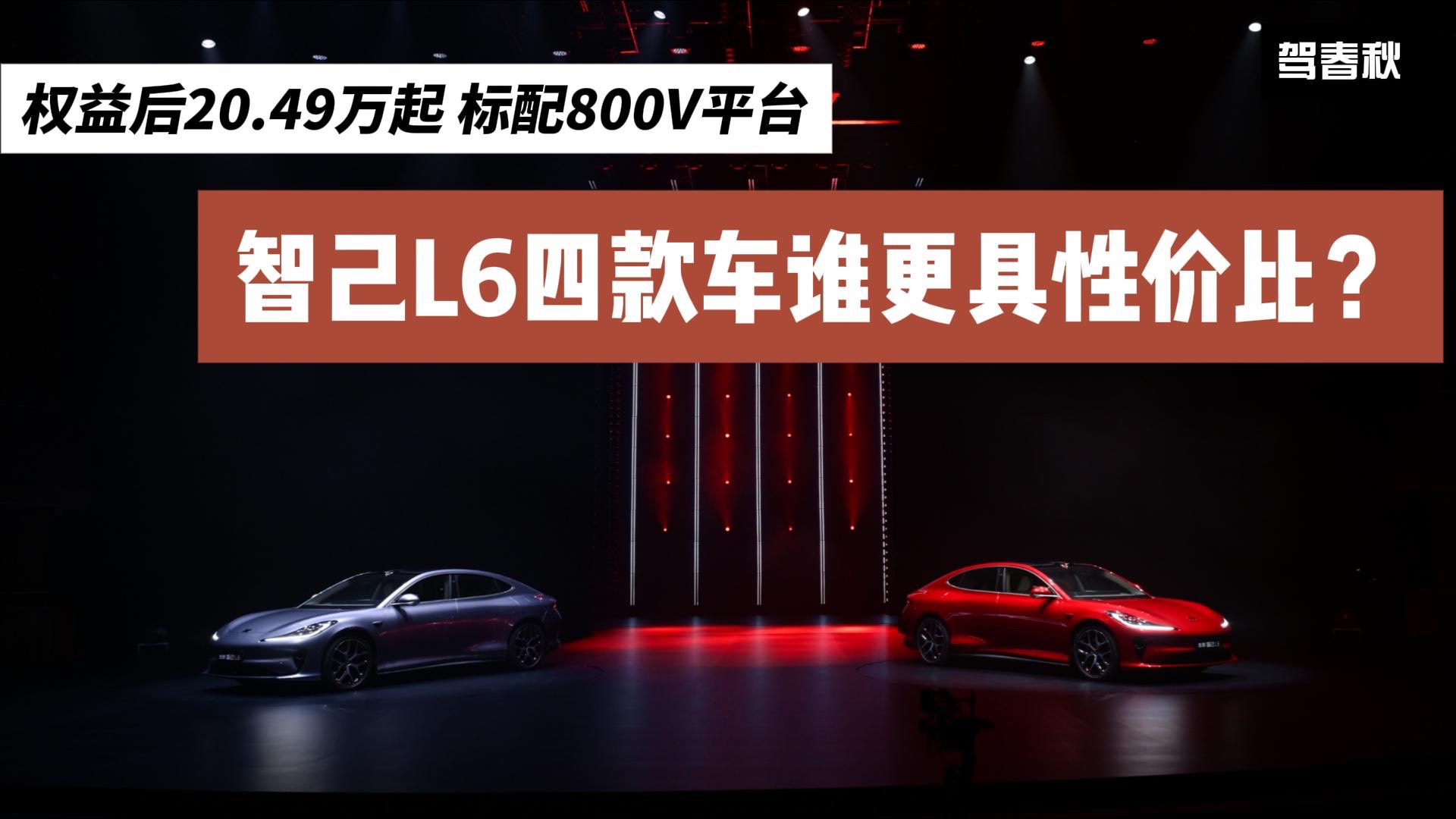 20.49萬起 智己L6選哪款更合適？最推薦Max+版嗎？