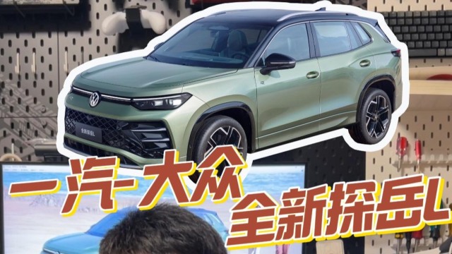 新车亮点解析，全新探岳L来了！