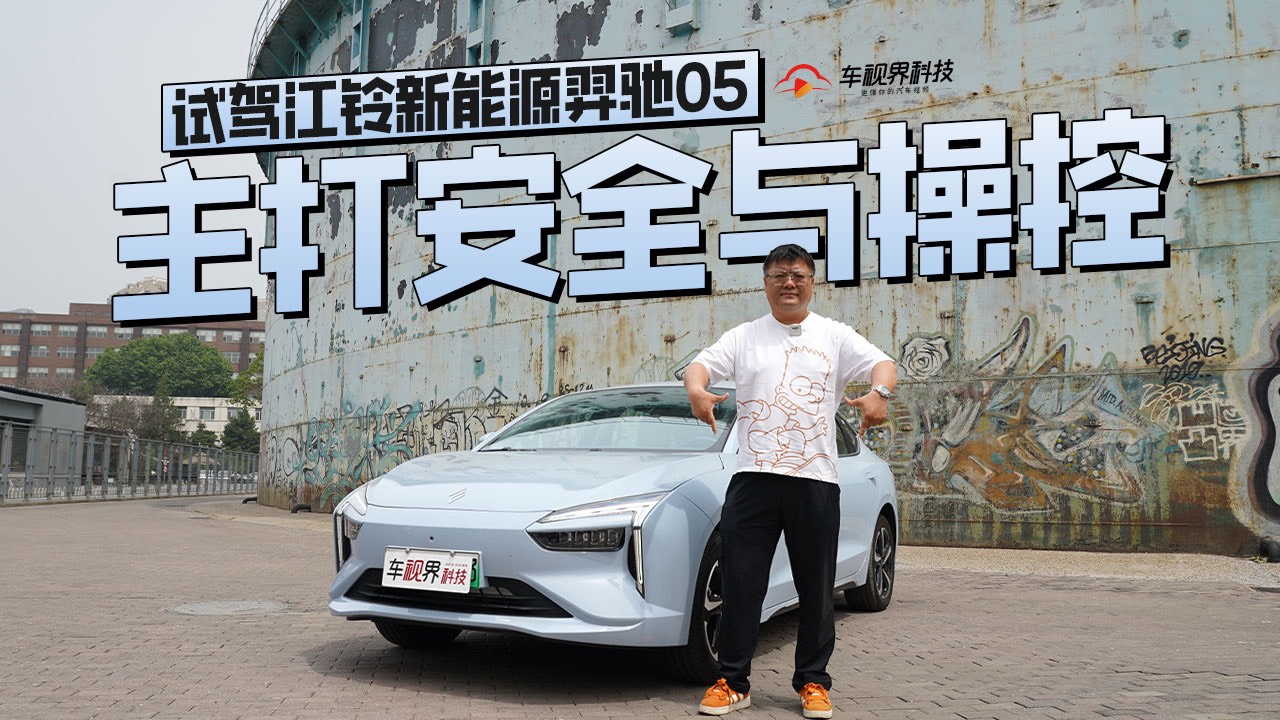 主打安全与操控 试驾江铃新能源羿驰05