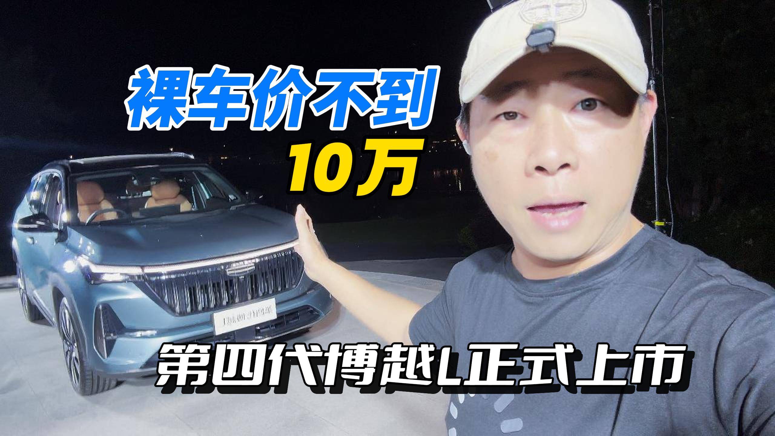 裸車價不到10萬 第四代博越L正式上市