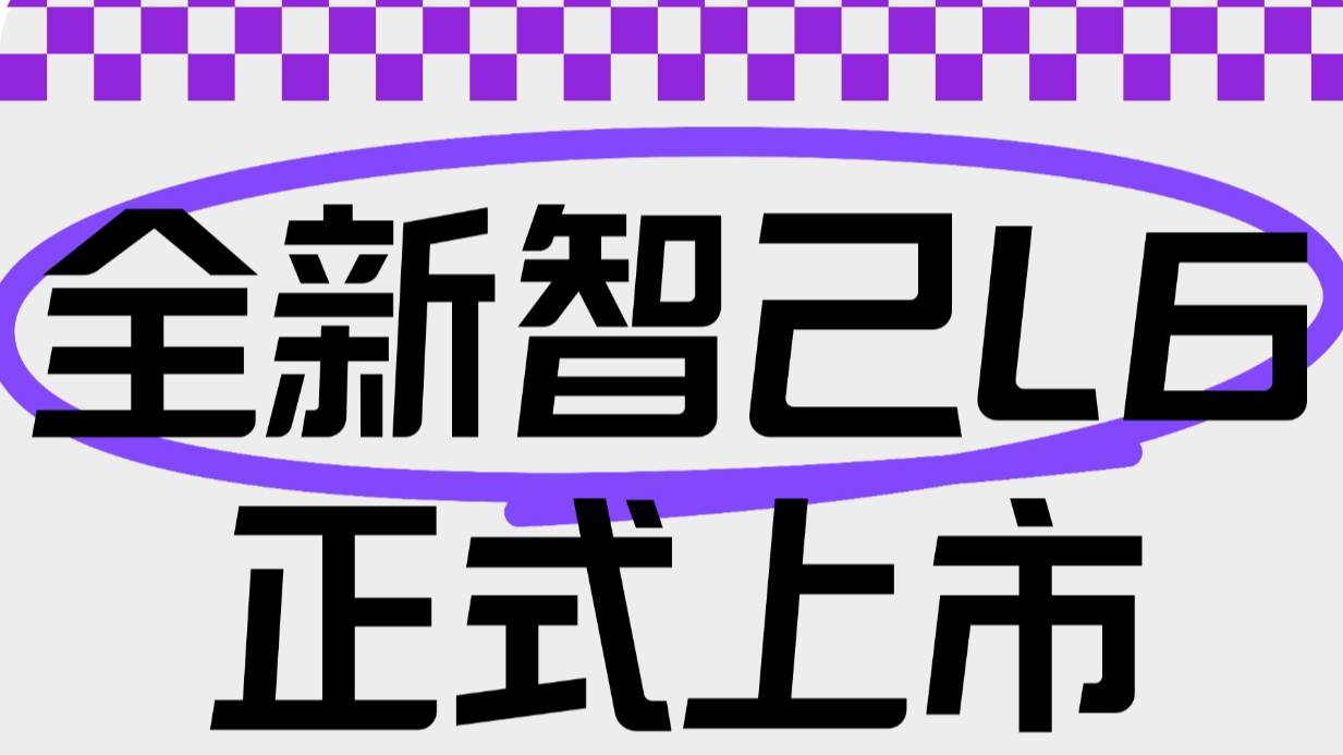 【乐阳频道】全新智己L6上市权益价20.49万起