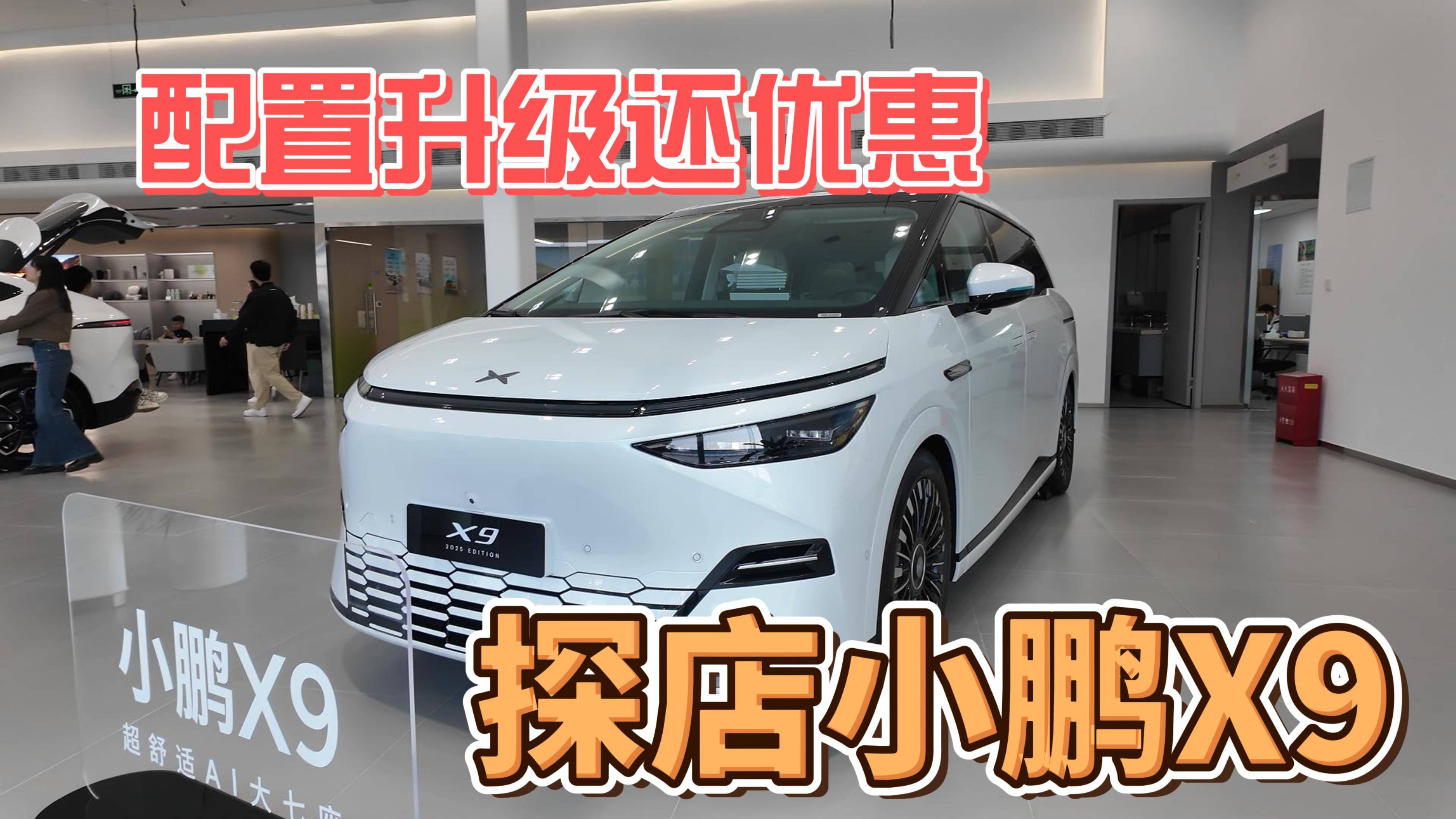 探店2025款小鹏X9，升级超多，该怎么选？