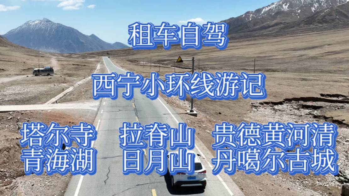 租辆锐放自驾青海，十万公里老将，带您看黄色高原画卷！