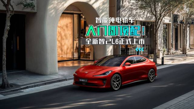 入门顶配！智能纯电轿车全新智己 L6上市