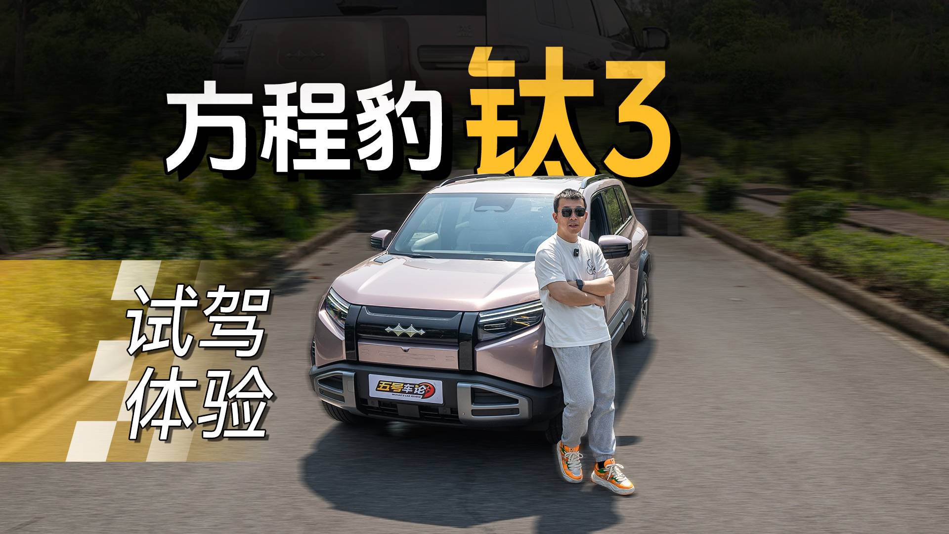 方程豹钛3试驾，小巧实用有个性