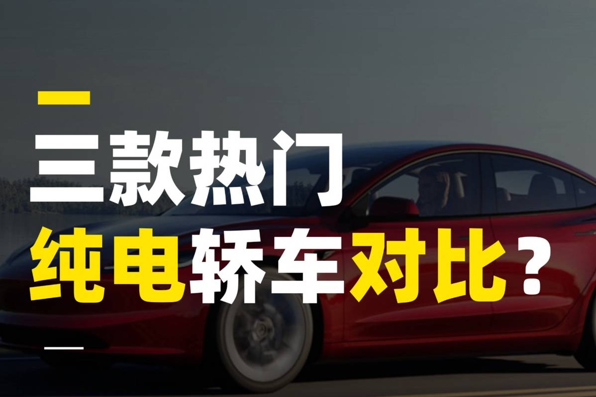 三款熱門純電轎車對比，誰才是20萬內最不踩坑的選擇？