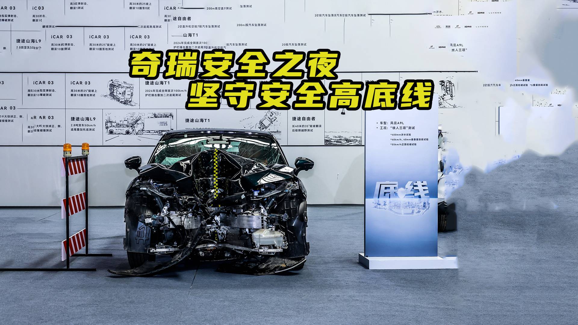 围观奇瑞安全之夜 坚守安全高底线