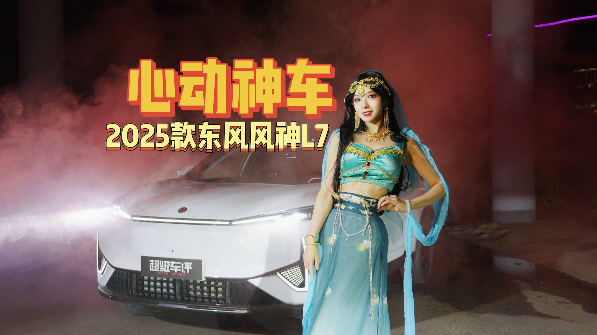 汽車博主魔改“印式神曲”，2025款東風(fēng)風(fēng)神L7火爆全網(wǎng)！