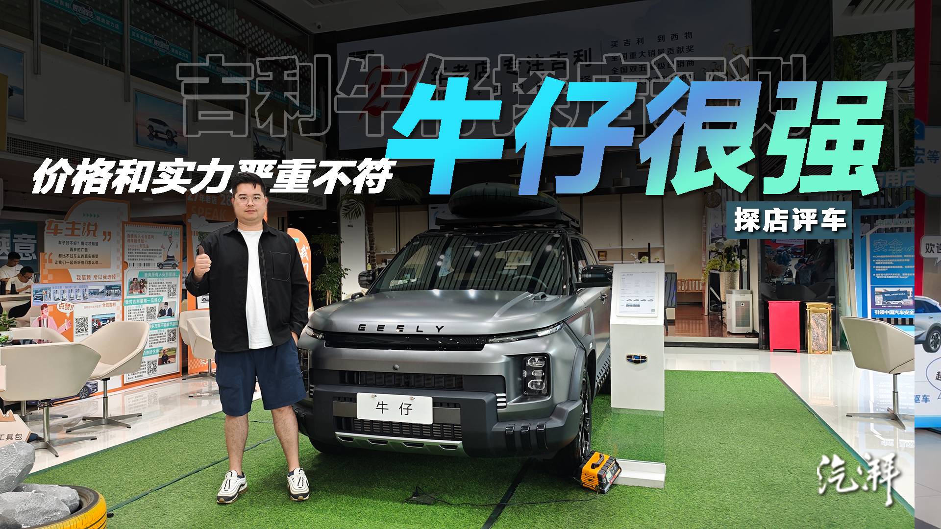 价格低到夸张 吉利牛仔探店评测