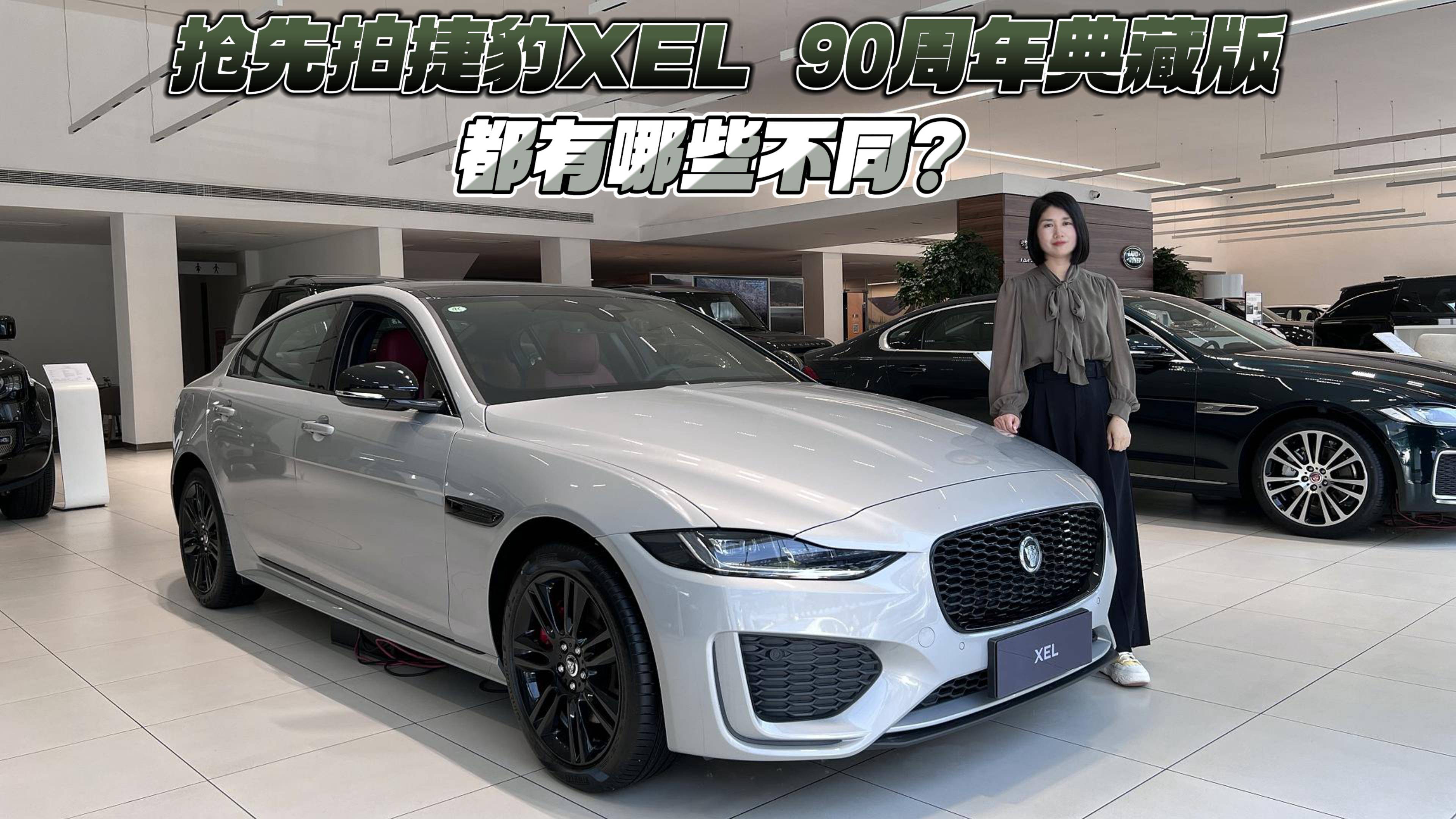 抢先拍捷豹XEL 90周年典藏版 都有哪些不同？