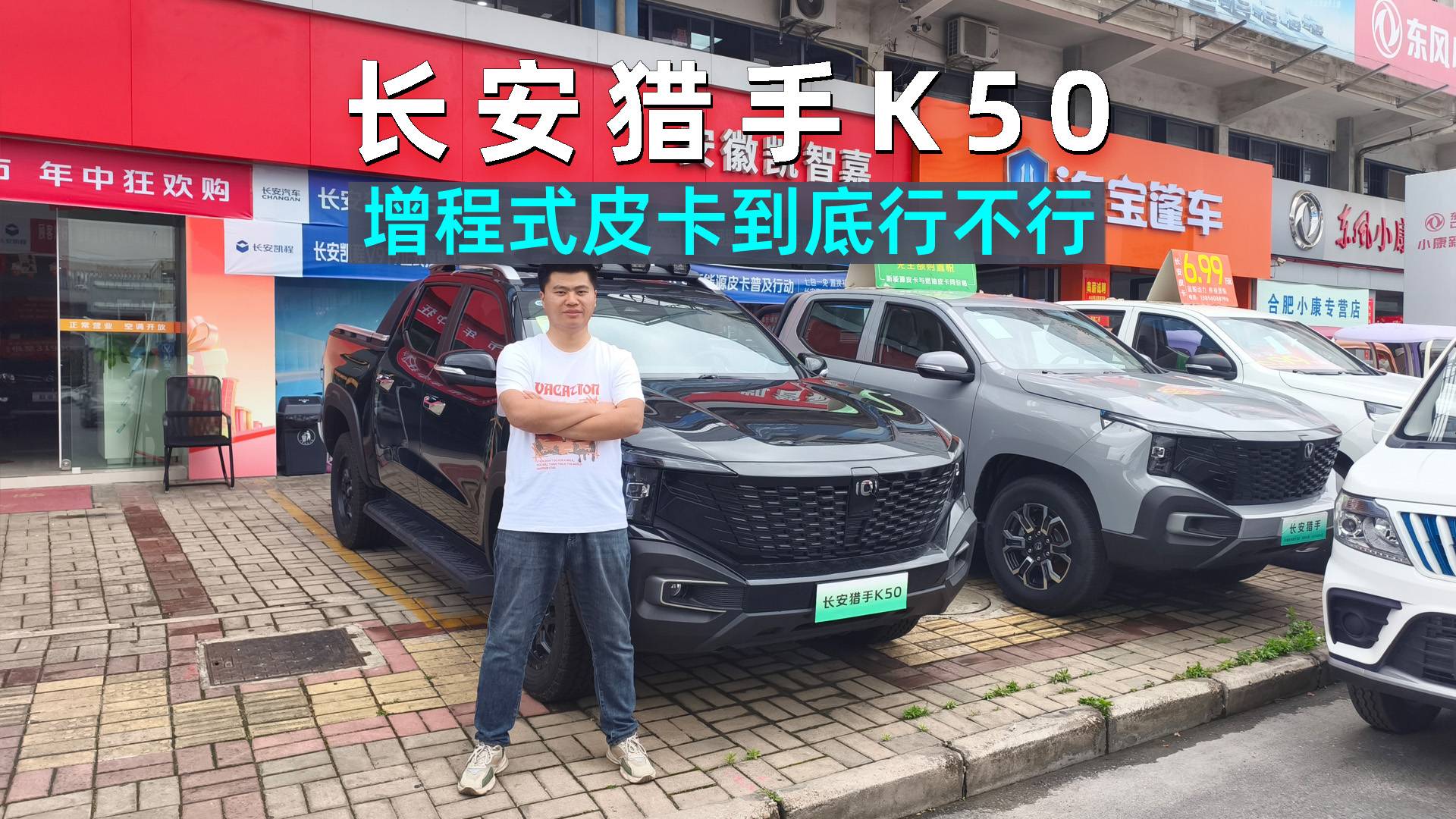 阿峰侃車｜當皮卡遇上增程，長安獵手K50能否經受考驗？