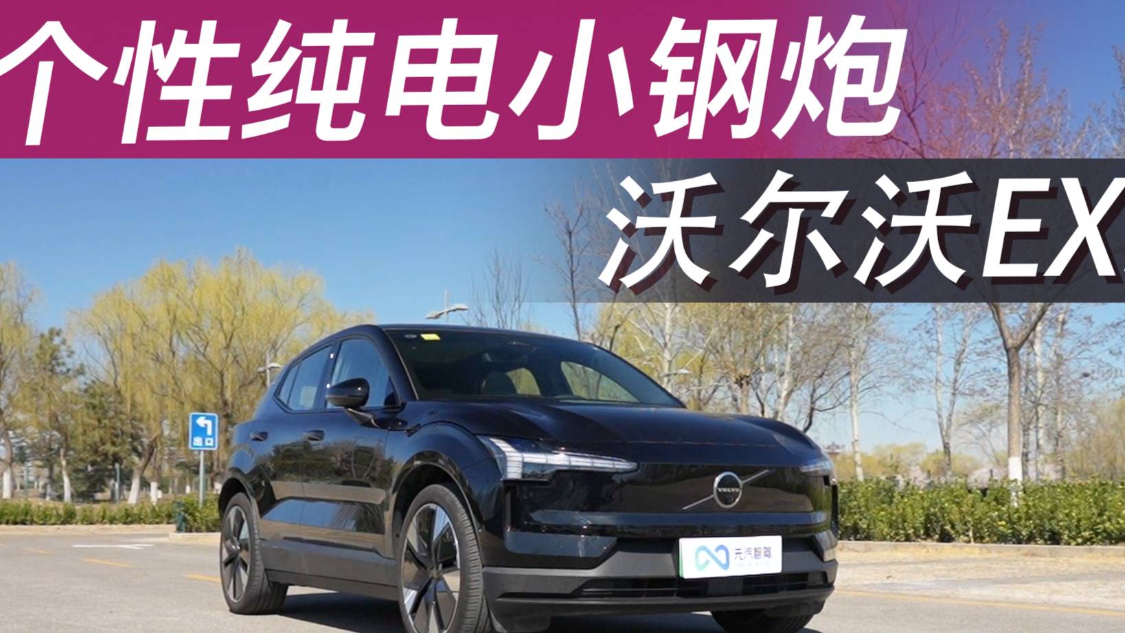 不以銷量論英雄，個性純電小鋼炮，沃爾沃EX30！