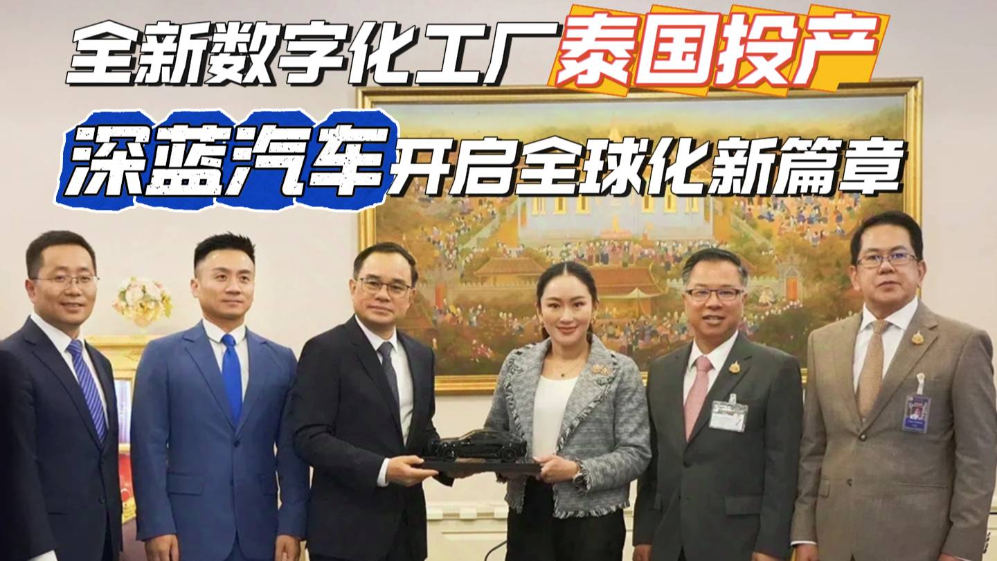 全新數字化工廠泰國投產 深藍汽車開啟全球化新篇章