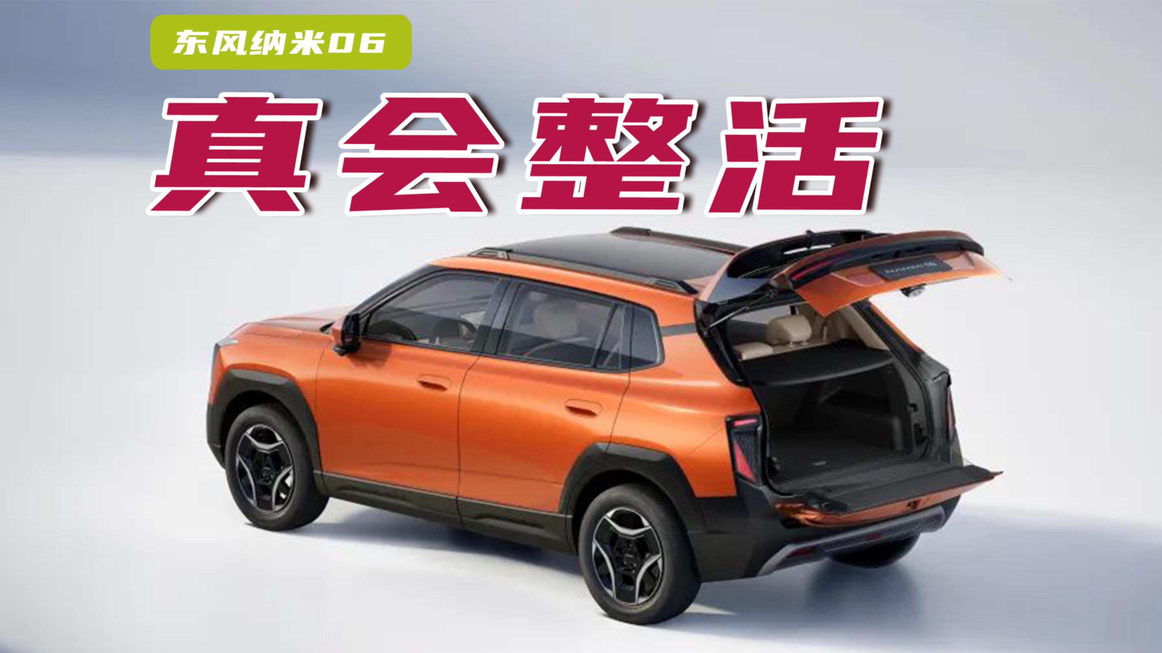 小車也玩天地門，納米06真會整活