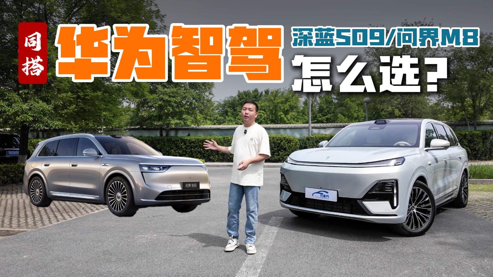同样搭载华为智驾 深蓝S09问界M8怎么选？