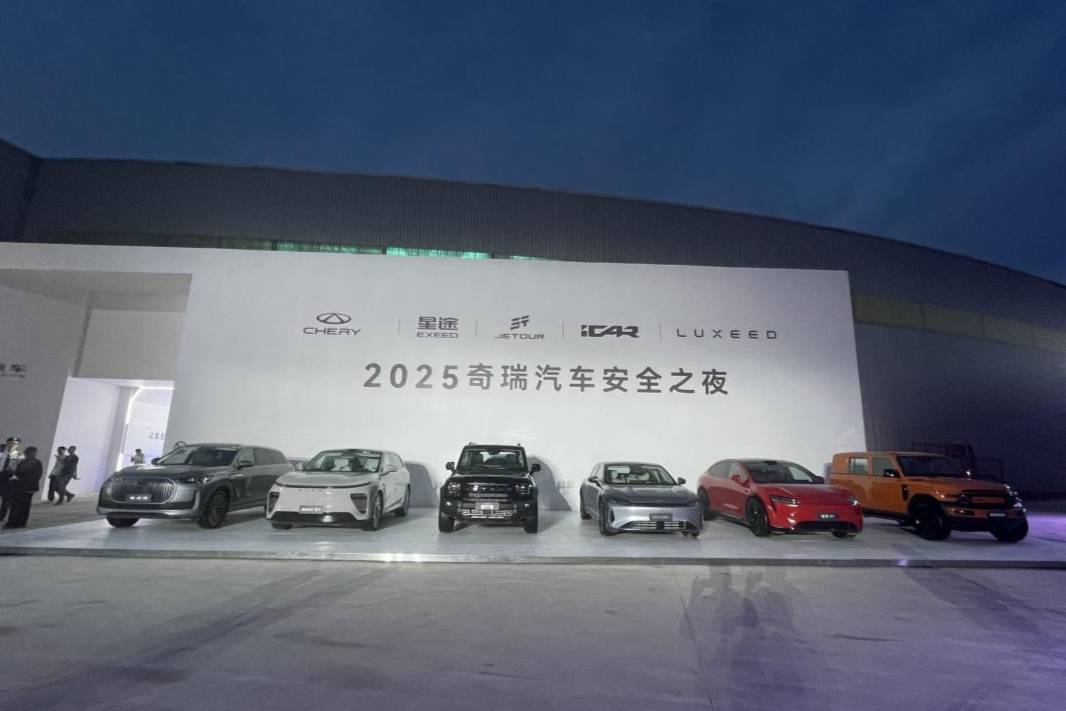 智慧安全系統發布，奇瑞汽車安全之夜