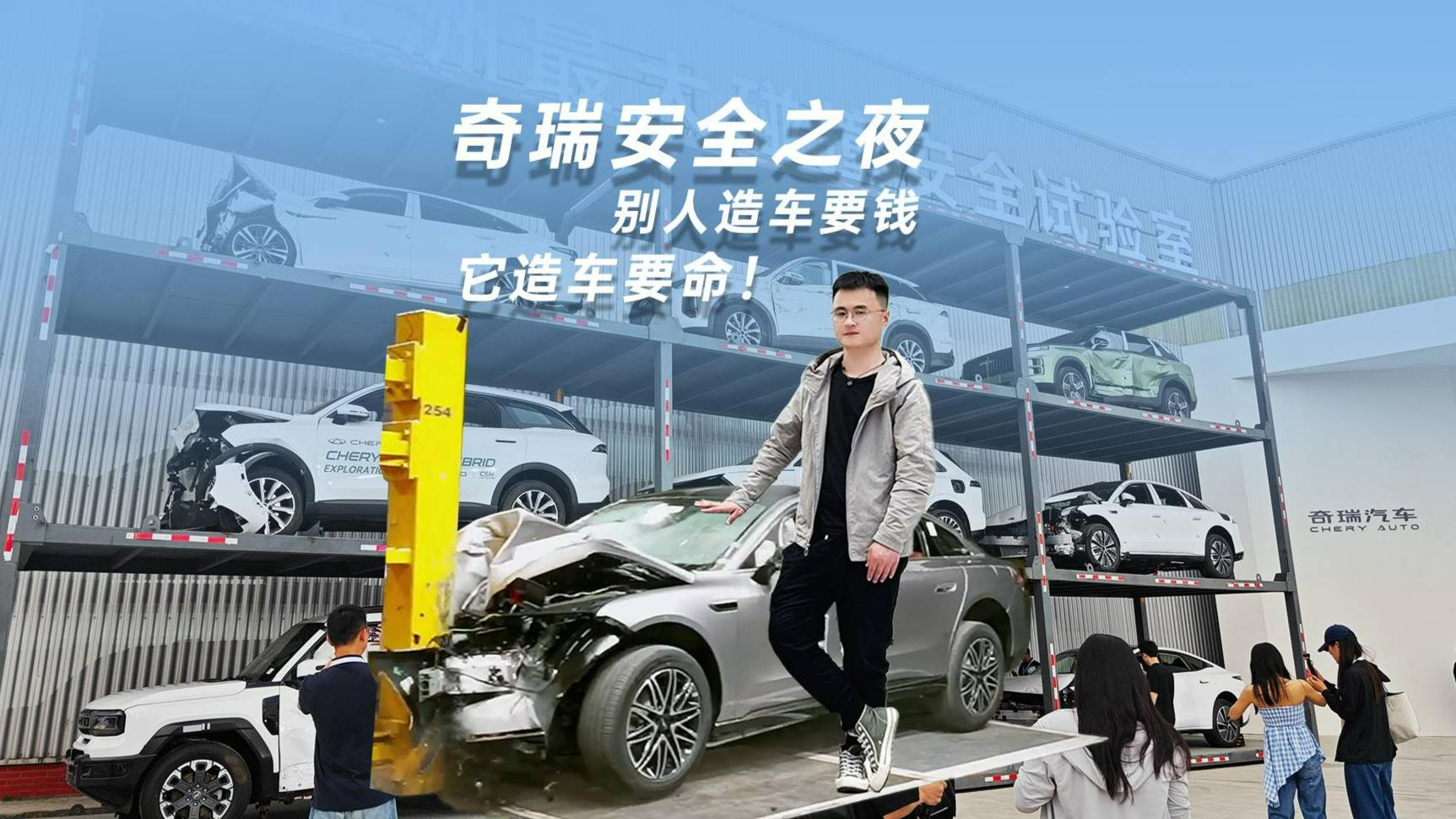 奇瑞安全之夜：別人造車要錢，它造車要命！