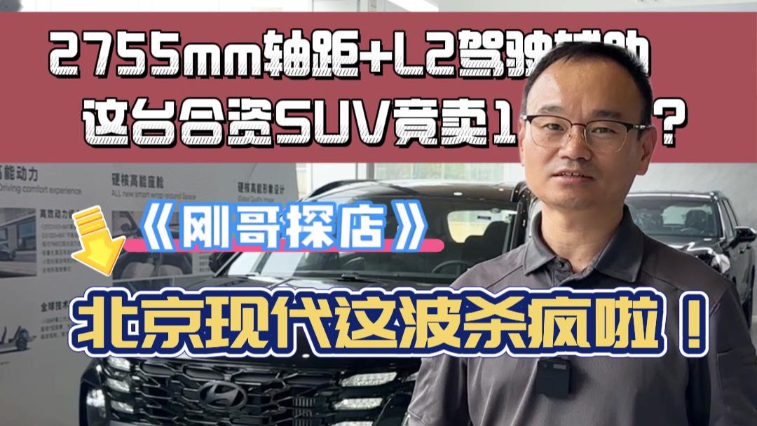 合資SUV直降5萬元？北京現(xiàn)代這波殺瘋啦