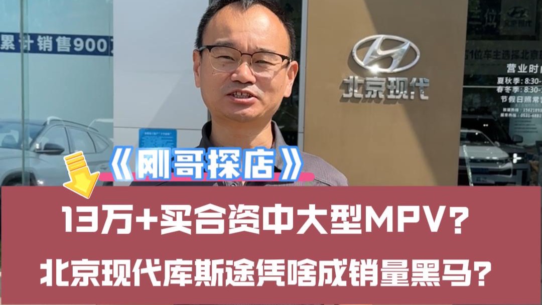 探店：北京現(xiàn)代庫斯途憑啥成銷量黑馬？
