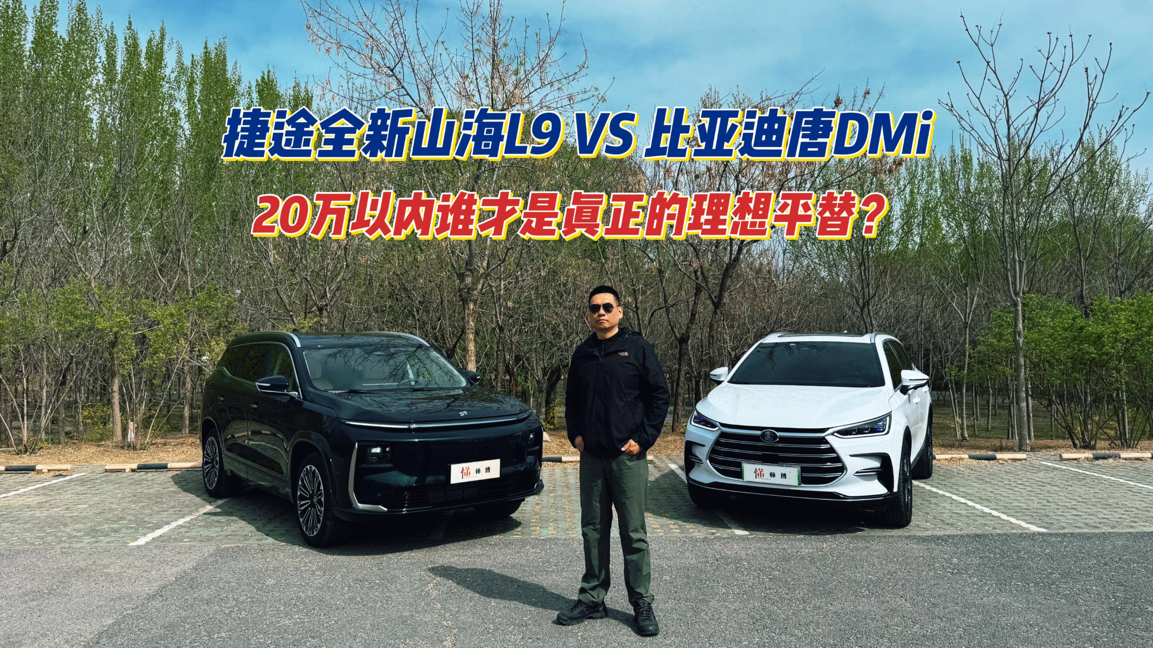 捷途全新山海L9 VS 比亚迪唐DMi 谁才是真正理想平替？