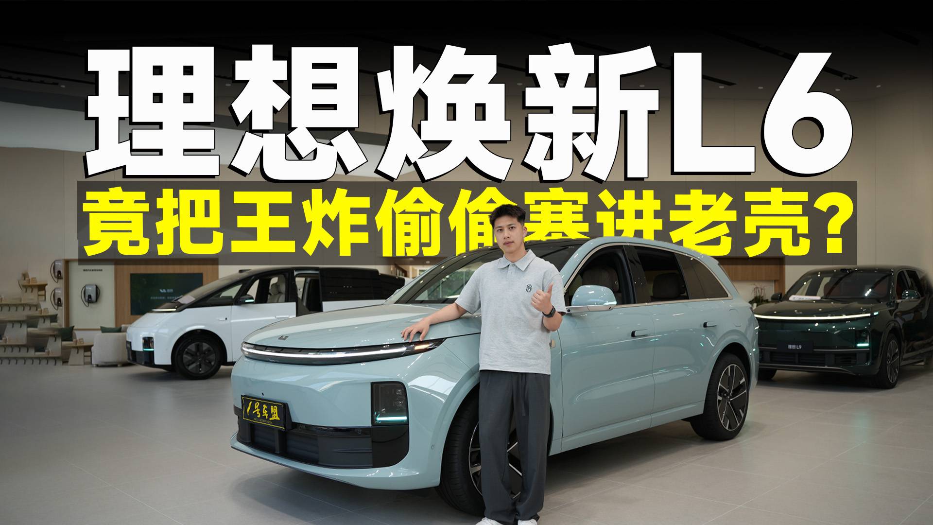 推荐官丨理想L6改款不改壳？还把王炸偷偷塞进老壳？