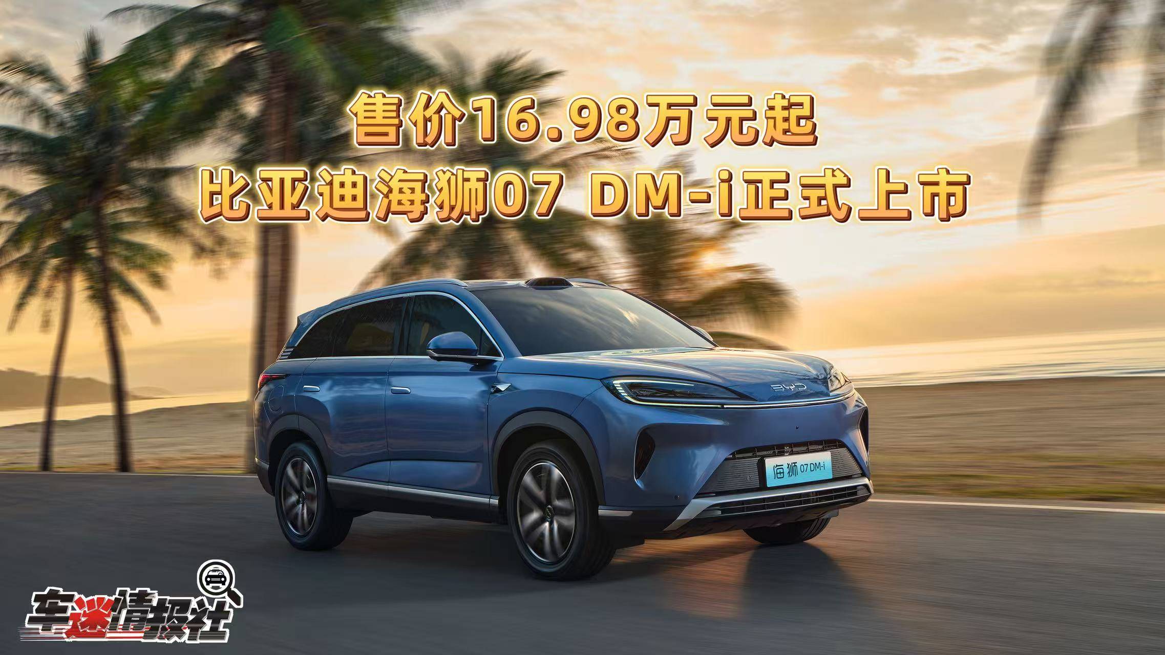 可搭載靈鳶車載無人機系統，海獅07 DM-i正式上市