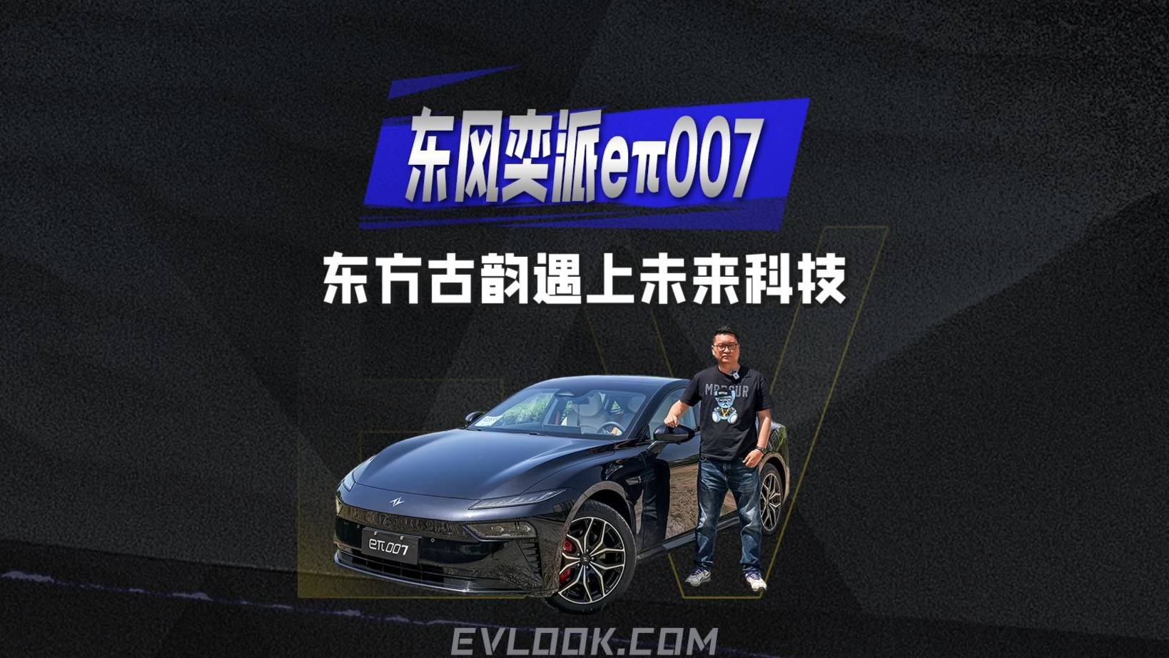 当东方古韵遇上未来科技，试驾东风奕派2025款eπ007