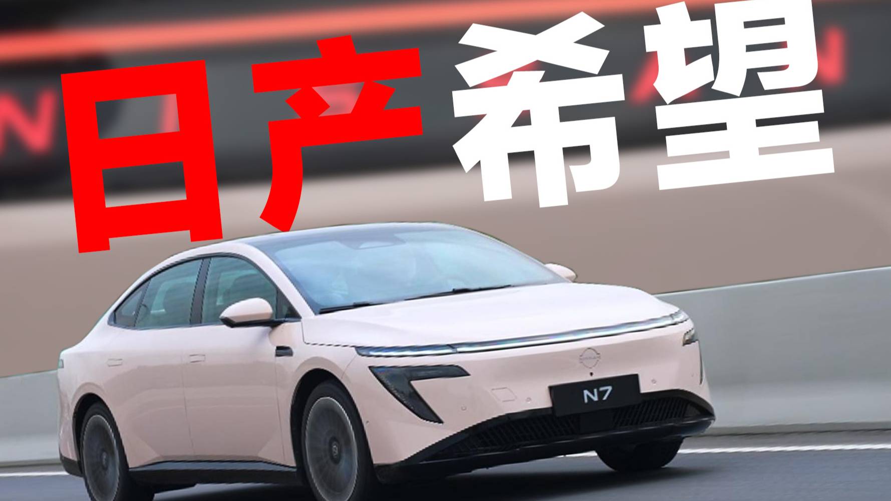 体验日产N7:一辆被低估的合资纯电车,读懂了中国用户?