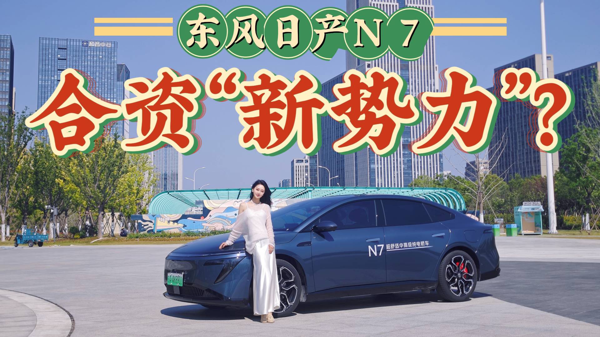 日系纯电翻身之作？实测体验东风日产N7，买它到底值不值