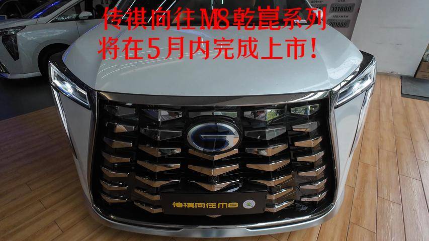 傳祺向往 M8 乾崑系列將在 5 月內完成上市！