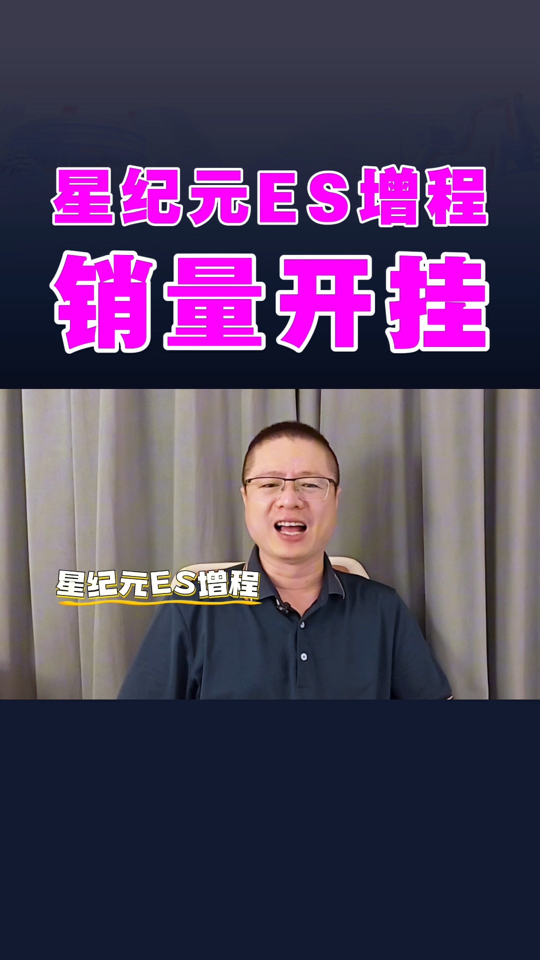 星途星紀(jì)元ES增程，銷量開掛
