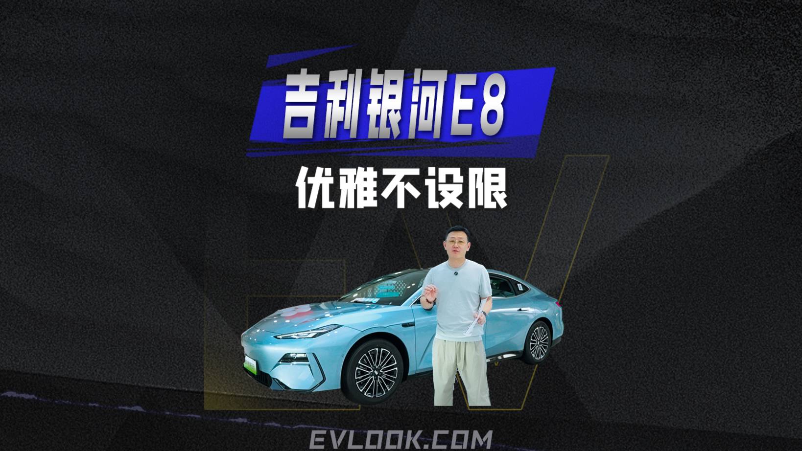 优雅不设限,探店吉利银河E8,卖得好是有道理的