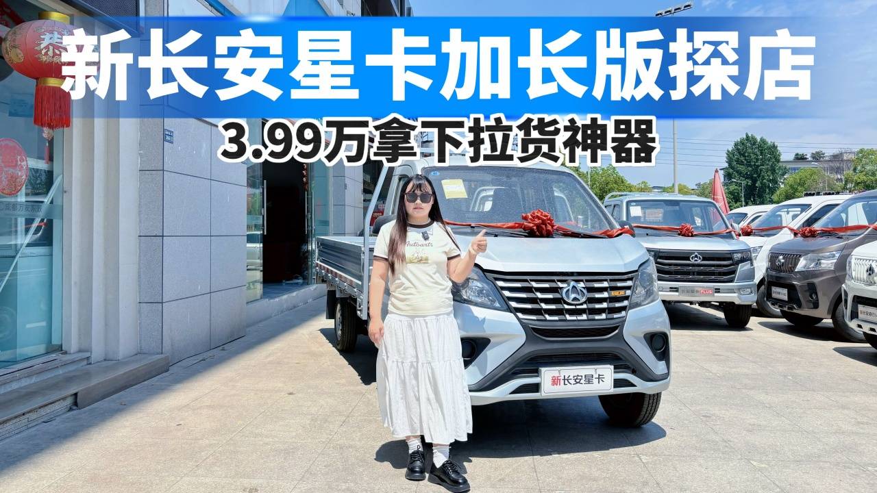 新长安星卡加长版，3.99万拿下拉货神器