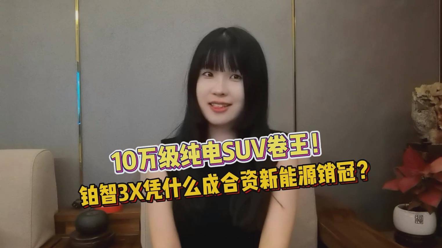10万级纯电SUV卷王！铂智3X凭什么成合资新能源销冠？